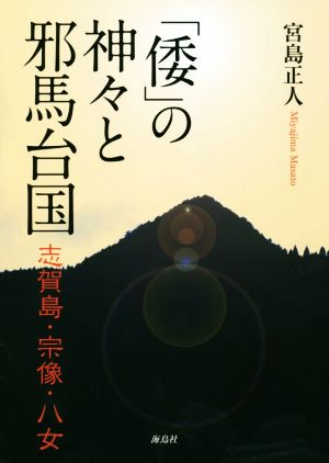 「倭」の神々と邪馬台国志賀島・宗像・八女