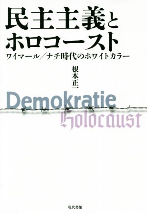 民主主義とホロコースト ワイマール/ナチ時代のホワイトカラー