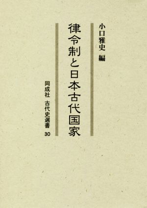 律令制と日本古代国家同成社古代史選書30