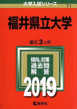 福井県立大学(2019) 大学入試シリーズ71