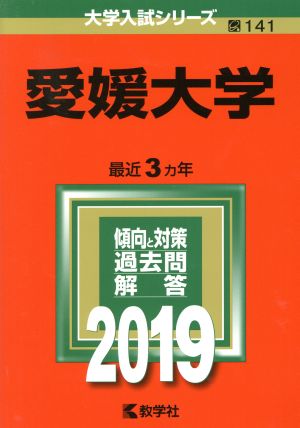 愛媛大学(2019) 大学入試シリーズ141