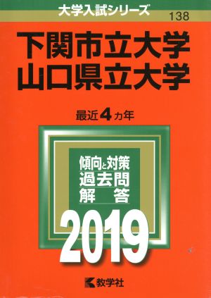 下関市立大学/山口県立大学(2019) 大学入試シリーズ138