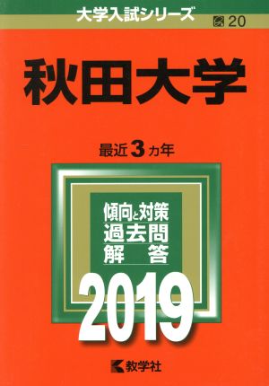 秋田大学(2019) 大学入試シリーズ20