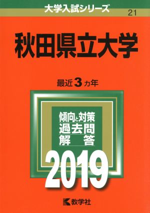 秋田県立大学(2019) 大学入試シリーズ21