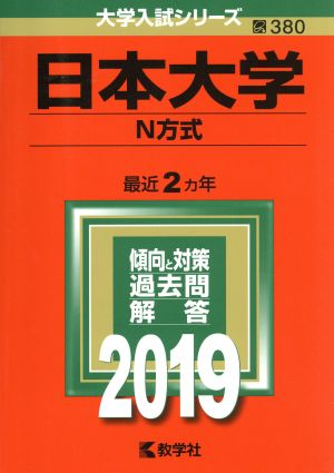 日本大学(N方式)(2019) 大学入試シリーズ380