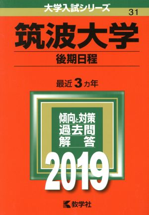 筑波大学(後期日程)(2019) 大学入試シリーズ31