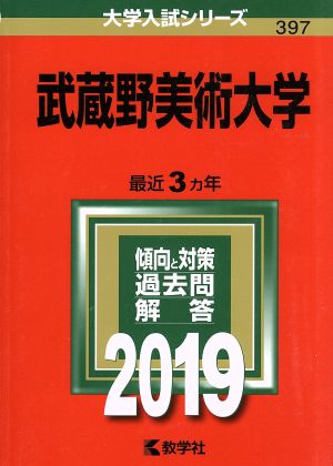 武蔵野美術大学(2019) 大学入試シリーズ397