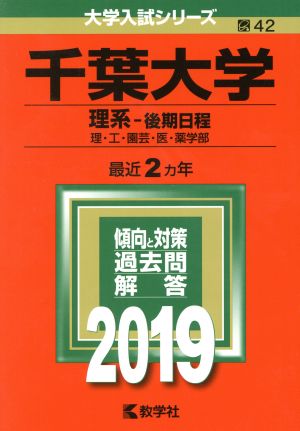 千葉大学(理系-後期日程)(2019) 大学入試シリーズ42