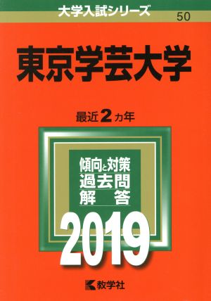 東京学芸大学(2019) 大学入試シリーズ50