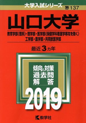 山口大学(教育学部〈理系〉・理学部・医学部〈保健学科看護学専攻を除く〉・工学部・農学部・共同獣医学部)(2019) 大学入試シリーズ137