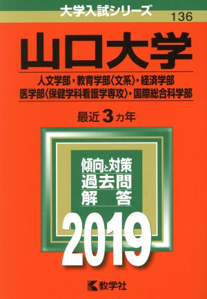 山口大学(人文学部・教育学部〈文系〉・経済学部・医学部〈保健学科看護学専攻〉・国際総合科学部)(2019) 大学入試シリーズ136