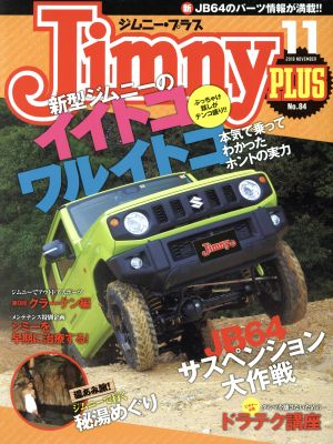 Jimny PLUS(No.84 2018 11 NOVENBER) 隔月刊誌