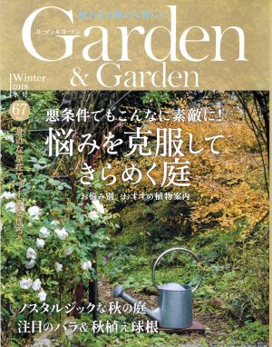 Garden&Garden(Vol.67 2018 冬号)季刊誌