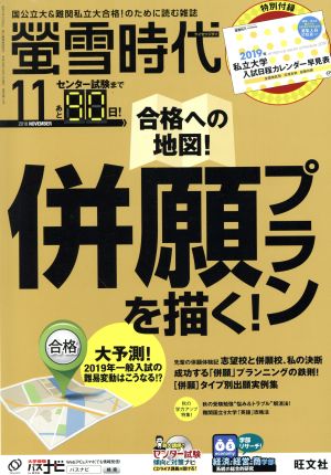 蛍雪時代(2018年11月号) 月刊誌