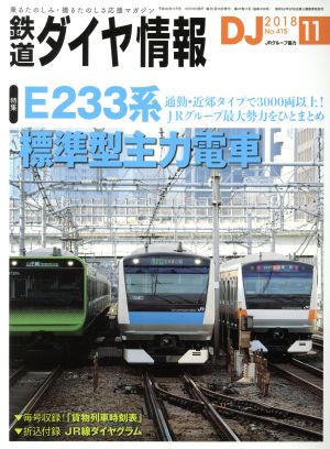 鉄道ダイヤ情報(2018年11月号)月刊誌