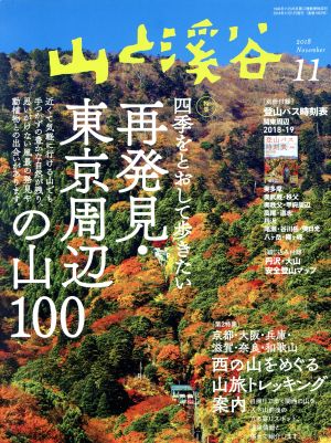 山と渓谷(2018年11月号) 月刊誌