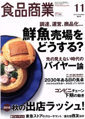 食品商業(2018年11月号) 月刊誌