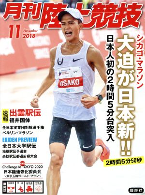 陸上競技(2018年11月号) 月刊誌