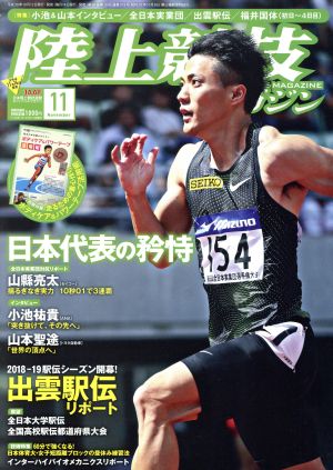 陸上競技マガジン(2018年11月号) 月刊誌