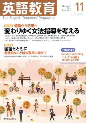 英語教育(2018年11月号) 月刊誌