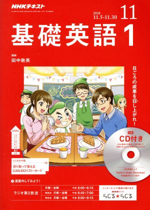 NHKラジオテキスト 基礎英語1 CD付き(2018年11月号) 月刊誌