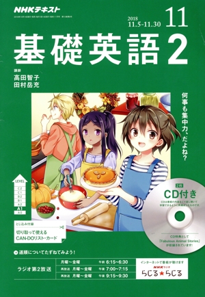 NHKラジオテキスト 基礎英語2 CD付(2018年11月号) 月刊誌