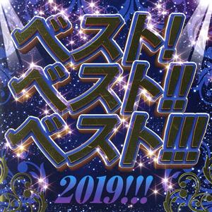 ベスト！ベスト!!ベスト!!! 2019!!!