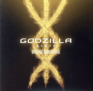 映画『GODZILLA 星を喰う者』オリジナルサウンドトラック