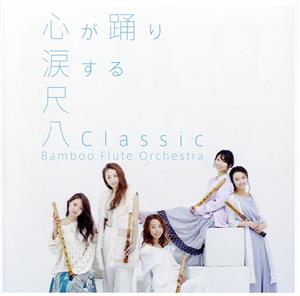 尺八Classic(初回生産限定盤)(DVD付)