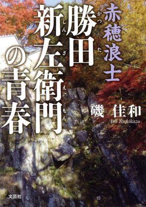 赤穂浪士 勝田新左衛門の青春