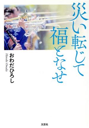 災い転じて福となせ