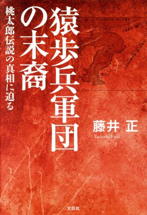 猿歩兵軍団の末裔 桃太郎伝説の真相に迫る