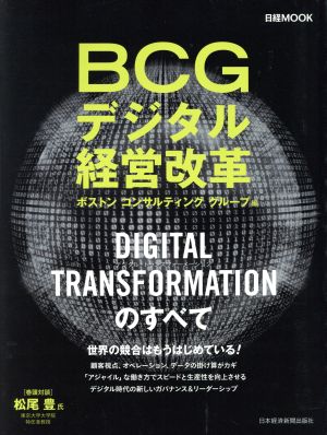 BCGデジタル経営改革 日経MOOK