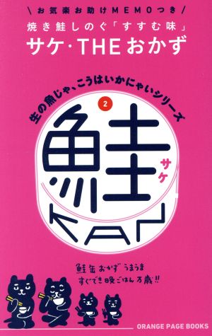 生の魚じゃ、こうはいかにゃいシリーズ(2) 鮭缶 ORANGE PAGE BOOKS