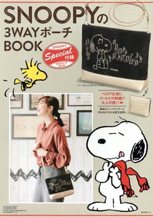 SNOOPYの3WAYポーチBOOK 角川SSCムック