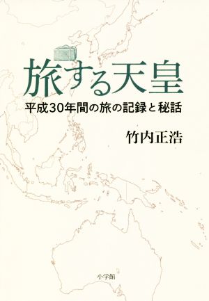 旅する天皇 平成30年間の旅の記録と秘話