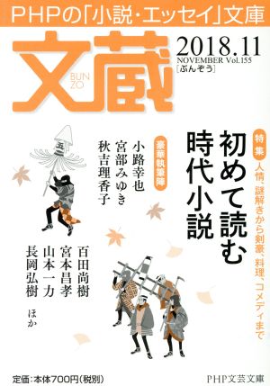 文蔵(Vol.155) 2018.11 特集 初めて読む時代小説 PHP文芸文庫