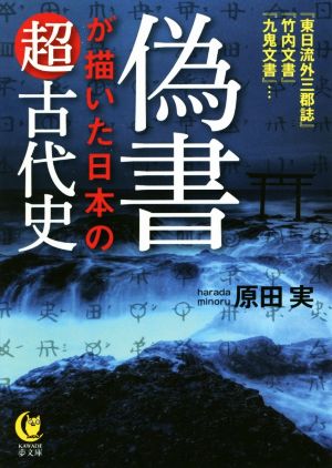 偽書が描いた日本の超古代史 KAWADE夢文庫