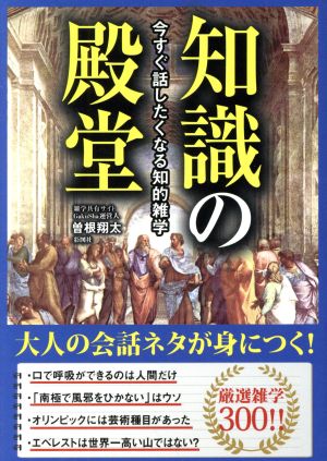 知識の殿堂 今すぐ話したくなる知的雑学 彩図社文庫