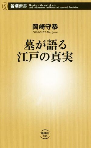 墓が語る江戸の真実 新潮新書