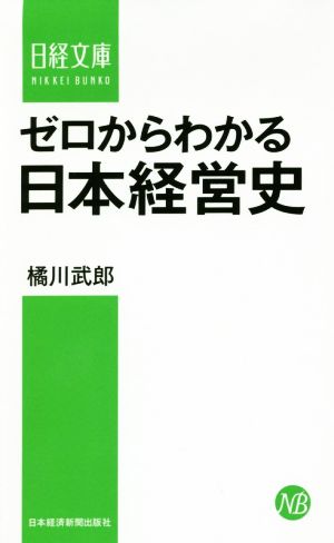 ゼロからわかる日本経営史 日経文庫