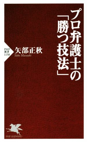 プロ弁護士の「勝つ技法」 PHP新書1158