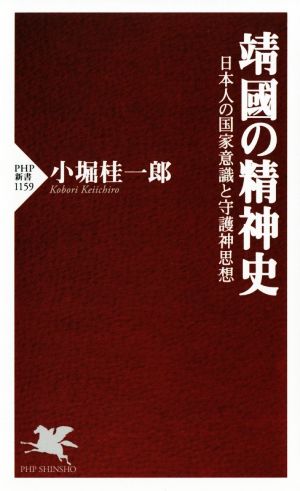 靖國の精神史日本人の国家意識と守護神思想PHP新書1159