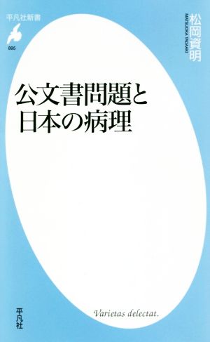 公文書問題と日本の病理 平凡社新書895