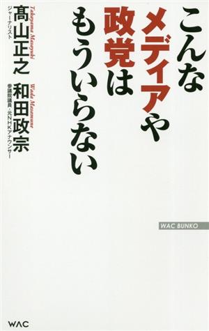 こんなメディアや政党はもういらない WAC BUNKO