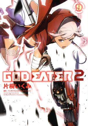 GOD EATER 2(9)電撃C NEXT