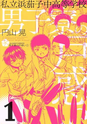 私立浜茄子中高等学校男子寮の戸惑い(1) 電撃C NEXT