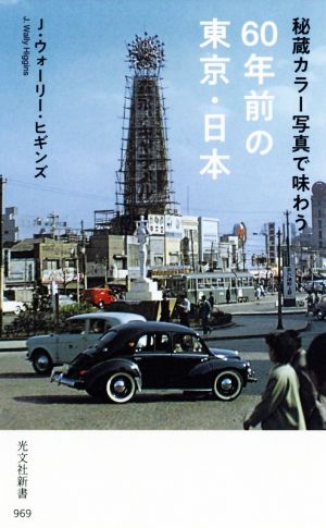 秘蔵カラー写真で味わう60年前の東京・日本光文社新書