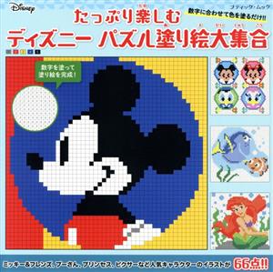 たっぷり楽しむディズニーパズル塗り絵大集合 ブティックムック