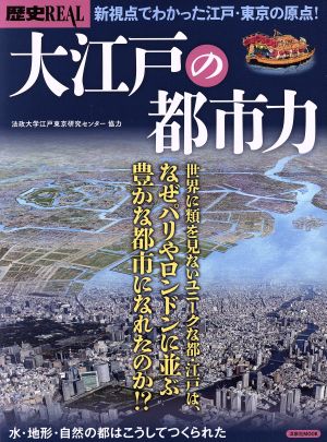 歴史REAL 大江戸の都市力洋泉社MOOK